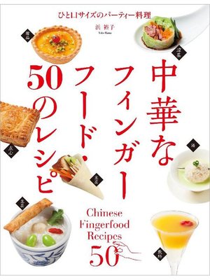 cover image of 中華なフィンガーフード･50のレシピ:ひと口サイズのパーティー料理: 本編
